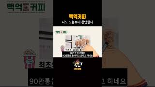 나도창업 | 프랜차이즈 카페, 백억커피 탄생은 어떻게? #백억커피 #카페창업 #프랜차이즈 #프랜차이즈창업