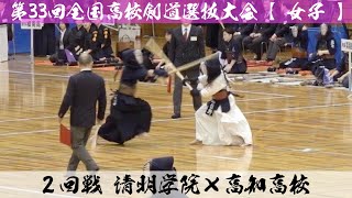 清明学院×高知【女子2回戦】1谷口×濱田・2笠谷×西尾・3橘×住野・4清水×髙島・5杉本×川田【第33回全国高等学校剣道選抜大会】2024年3月26日~28日【春日井市総合体育館】