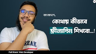 WHERE TO LEARN FREELANCING | WHERE TO LEARN FREELANCING IN BANGLADESH | FREELANCER | SOFT-CODER BD.