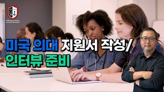 미국 의대 지원서 작성/인터뷰 준비