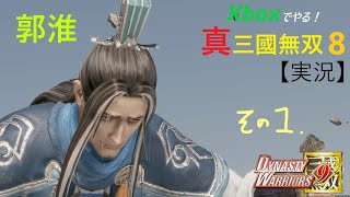 X箱でやる！真・三國無双8＃214《郭淮その1》