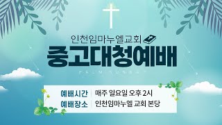 2021.07. 25 인천임마누엘교회 중고대청부예배