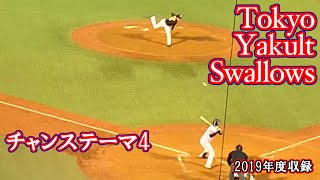 【実録】東京ヤクルトスワローズ　チャンステーマ4