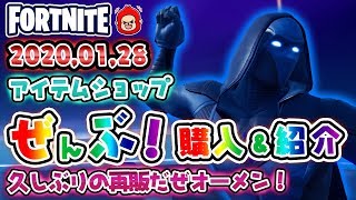 【Fortnite・フォートナイト】本日のアイテムショップ　オーメンなどの使用感紹介！！2020.1.28