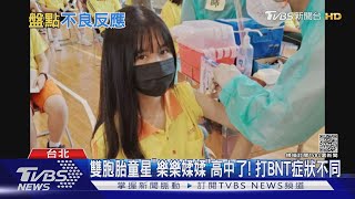 雙胞胎童星「樂樂媃媃」高中了! 打BNT症狀不同｜TVBS新聞