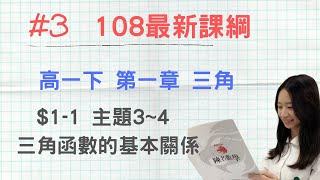 #3 [108新課綱] 高一第二冊_CH1-1_主題3~4 三角函數的基本關係