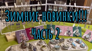 Зимние новинки часть 2❗️❗️❗️