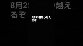 8月25日隕石乗り越えるぞ#隕石