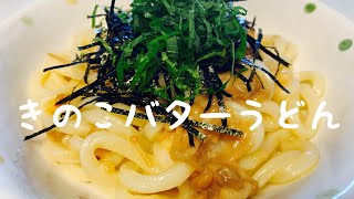 和えるだけ！超絶簡単【なめ茸うどん】