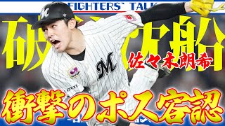 【メジャー挑戦】佐々木朗希、今オフ移籍へ。ロッテ衝撃の”ポス容認”の裏に見える親心と、NPB僅か5年でポスの朗希に思うこと