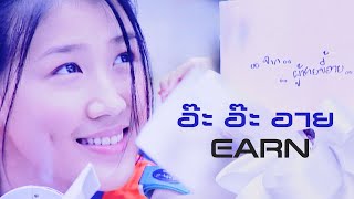 อ๊ะ อ๊ะ อาย : เอิร์น จิรวรรณ Earn [Official MV]