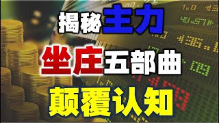 老股民都不知道的主力坐庄五部曲，颠覆你的认知#主力 #技术分析 #股票