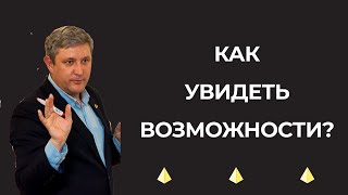 Как увидеть возможности, которые приведут тебя к благополучию?