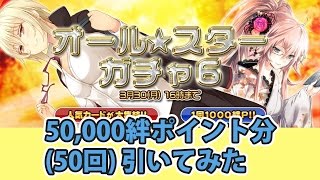 【拡散性ミリオンアーサー】オールスターガチャ6引いてみた【50,000絆ポイント分50回】