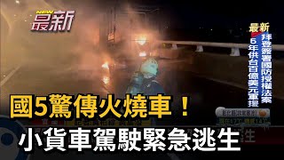 國5驚傳火燒車！ 小貨車駕駛緊急逃生－民視新聞