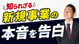 新規事業をやりたいアタナへ。その覚悟ありますか？