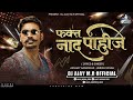 fakt nad pahije dj aditya arh u0026 dj ajay m.r फक्त नाद पाहिजे trending song