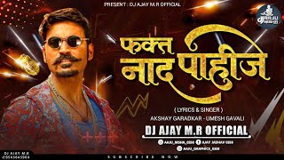 FAKT NAD PAHIJE | DJ ADITYA ARH \u0026 DJ AJAY M.R | फक्त नाद पाहिजे | TRENDING SONG