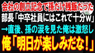 【スカッと】会社の創立記念パーティーで孫の食事だけ残飯だった…部長「中卒社員にはこれで十分ｗ」一同爆笑→直後、孫の涙を見た俺は激怒し俺「明日が楽しみだな！」【朗読】【修羅場】