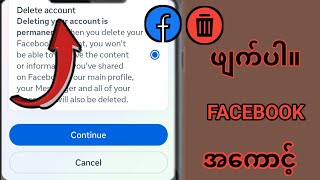 အသစ်ပြင်ဆင်ခြင်း) Facebook အကောင့်ကို ဖျက်နည်း - 2025