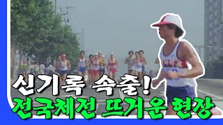 1986년 전국체전, 화려한 경기의 순간들