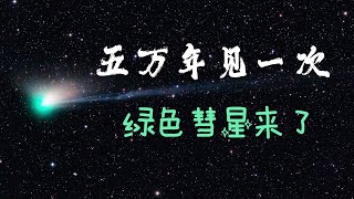 五万年见一回的绿色彗星ZTF来了