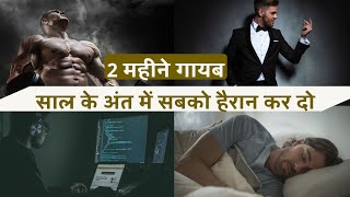 साल के अंत में हैरान कर दो - BEST EVER SELF IMPROVEMENT VIDEO in Hindi | My tips tv