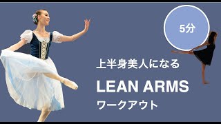 [BallerinaBody] 毎日５分でバレリーナの腕ラインを手に入れる！バレエも上達？自宅でできる上半身トレーニング