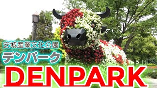 安城産業文化公園「デンパーク」DENPARK  2020年5月30日