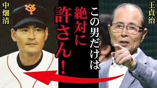 王貞治「巨人の監督時代に俺を怒らせたのはコイツだけだ」中畑清との確執の真相！あの温厚な王監督を怒らせた「●●事件」の本当の結末は意外にも…【プロ野球】