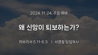 서울홍성교회 | 주일 오전 3부 예배 | 왜 신앙이 퇴보하는가? | 히브리서 5:11-6:3 | 서경철 담임목사 | 2024.11.24.