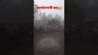 হঠাৎ কালবৈশাখী ঝড়😪😪#কালবৈশাখী #বৃষ্টি #ঈদ #চট্টগ্রাম #shortsfeed #bangladesh