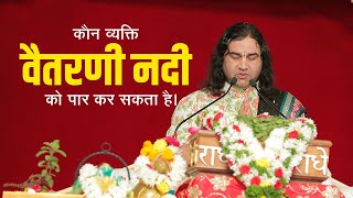 कौन व्यक्ति वैतरणी नदी को पार कर सकता है || Shri Devkinandan Thakur Ji Maharaj