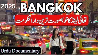 Bangkok City Urdu documentary | Bangkok ki sair | Hindi documentary on Bangkok | Bangkok in 2025 |