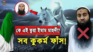 কে এই মুস্তাক আরমান? দেখুন ভুয়া ইমাম মাহদীর মুখোশ উন্মোচন ও সকল কুকর্ম ফাঁস। Imam Mahadi। আলোর পথ