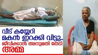 ഈ അമ്മയുടെ ജീവന്‍ കാക്കാന്‍ മുഖ്യമന്ത്രിക്കാവുമോ? I Old women complained about her son