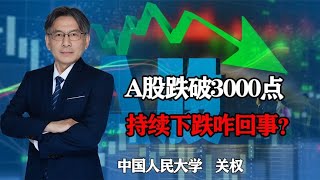 A股跌破3000点后继续持续杀跌，究竟是怎么了？如何救市？【关权教授】#股市