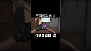 싱귤래러티 칼 / 발로란트 스킨 Singularity Knife, シンギュラリティー ナイフ