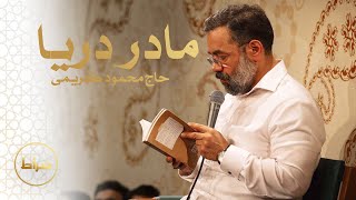 مادر دریا | حاج محمود کریمی | ولادت حضرت زهرا (س)