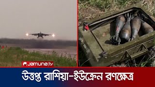 রাশিয়ার ভয়াবহ হামলায় ইউক্রেনের ট্যাংক ও আর্টিলারি ধ্বংস! | Russia-Ukraine War | Tank | Jamuna TV