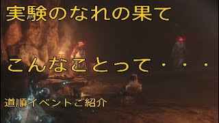 隻狼～SEKIRO～【攻略】道順イベントご紹介 ここでもやっぱり忍殺しちゃいます。真っ向勝負は、苦手です