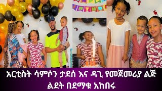 የአርቲስት ሳምሶን ታደሰ እና ዳጊ የመጀመሪያ ልጅ ልደት /Samson Tadesse and Dagi Daughter's Birthday