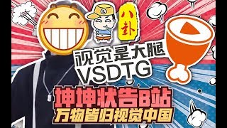 【主播真会玩八卦篇】75：坤坤一纸诉状告B站，万物皆归视觉中国