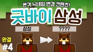 양띵 [본격 닉네임 변경 컨텐츠! '굿바이 삼성, 릴레이 미니게임 컨텐츠' 4편 *완결*] 마인크래프트