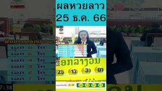 ผลหวยลาว 25 ธันวาคม 2566 หวยลาว 25/12/66 ตรวจหวยลาววันนี้  #หวยพัฒนา #ตรวจหวย #หวย