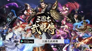 三國志武將傳-三國英雄養成戰略戰爭動作遊戲