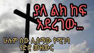 ያለ ልክ ከፍ አደረገው Old protestant mezmur የድሮ መዝሙር by zenaneh Lealem #mezmur