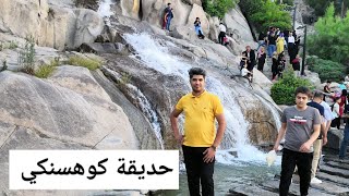 جبل النور | حديقة كوهسنكي في ايران _ مشهد