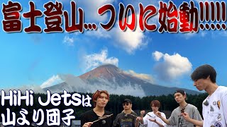 HiHi Jets【㊗️ついに始動🗻富士登山~第１話】初心者ですけど…ガチで登ります