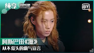 纯享：阿斯巴田《源》从不低头的霸气宣言 | 少年说唱企划 EP08 | New Generation Hip-Hop Project | iQiyi精选